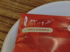 -柳叶刀烧烤(北大清华店)