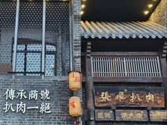 -張飛扒肉·龙江非遗(道外店)