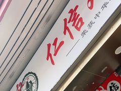 门面-仁信双皮奶(庙前直街店)