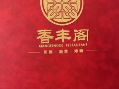 -香丰阁·烤鸭·川湘菜(清河店)