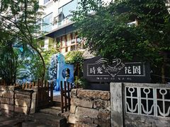 -时光花园(白鹭洲店)