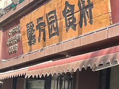 -馨方园食府·市井老南京菜