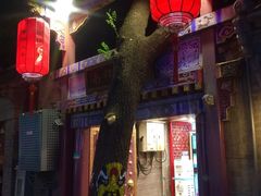 门面-南锣鼓巷