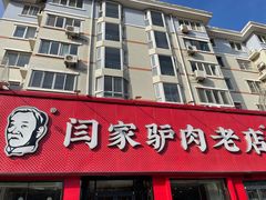 门面-闫家驴肉老店(华电一校店)