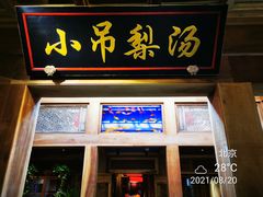 门面-小吊梨汤·北京菜·烤鸭(长安商场-首都博物馆店)