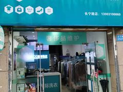 -UCC国际洗衣(长宁路精选店)