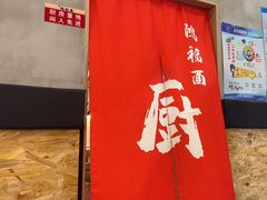-鸿福面馆·非物质文化遗产(活力源店)