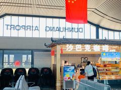 -敦煌莫高国际机场