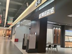 -百安居装修建材卖场(南山店)