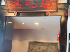 -鸡毛店·川菜(李家沱店)
