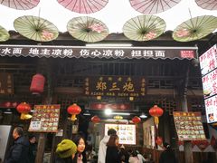 -郑三炮名小吃(公馆老街店)
