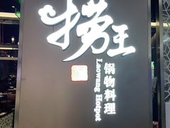 门面-捞王锅物料理(上海世茂广场店)