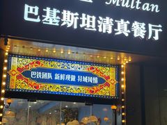 -木尔坦·Multan巴基斯坦清真餐厅halal(大智嘉园店)