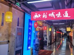-彭城味道.地道徐州味(怡海花园店)