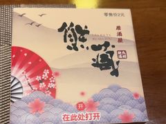 -熊藏居酒屋(kkone店)