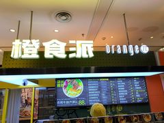 门面-橙食派沙拉(滨海伊势丹店)