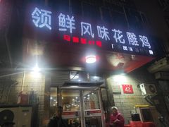 门面-领鲜风味花雕鸡(马端街店)