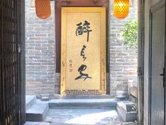 门面-醉长安(南门总店)