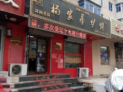 门面-杨家吊炉饼(沈阳总店)