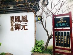 -凤凰御元艺术基地