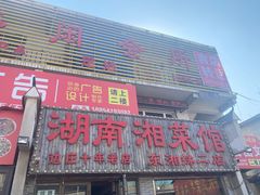 -湖南湘菜馆(东湘缘二店)