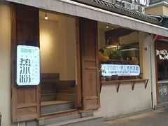 门面-甜心闲生传统手工冰粉(奎星楼店)