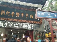 门面-刘纪孝腊牛羊肉(北广济街店)