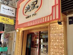 门面-池记(尖沙咀店)