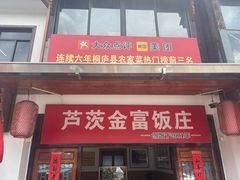 -芦茨金富饭庄·25年老字号·专做稻草鸡