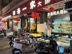 -荣基四海一家·家常菜·海鲜大排档(新安店)