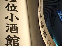 -埋位小酒馆(东城店)