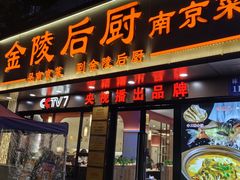 -金陵后厨·南京菜(新街口秣陵路店)