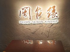 -中国闽台缘博物馆