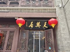 -天兴居(鲜鱼口街店)