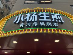 -小杨生煎(黄河路美食休闲街店)