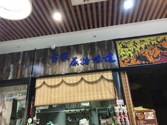 门面-苗八碗米线