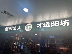 -阳坊涮肉(万柳华联·颐和园店)