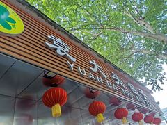 -袁大头包子(光华路店)