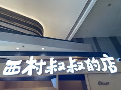 门面-西村叔叔的店·面包·甜品·蛋糕(清河万象汇店)