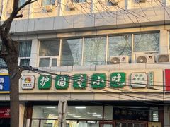 -护国寺小吃(和平西街店)