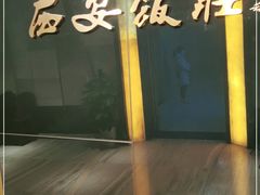 -西安饭庄(立丰国际店)