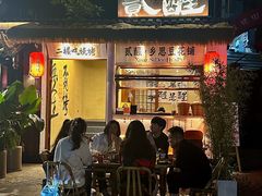 -贰醒·私房小院烧烤 (太古里店)