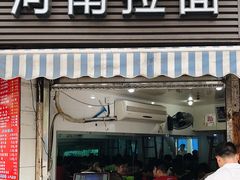 门面-河南拉面(肇周路店)