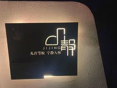 -几静cafe(基湖店)
