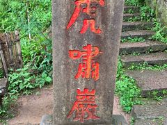 -武夷山风景名胜区-虎啸岩