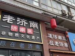 -老济南·地道济南菜(大明湖店)