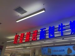 -红星前进面包牛奶公司(君太店)