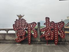 -丰都鬼城名山景区
