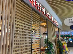 -米字旁先锋韩餐(茂业天地店)