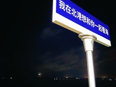 -北港方记海鲜楼·海景餐厅